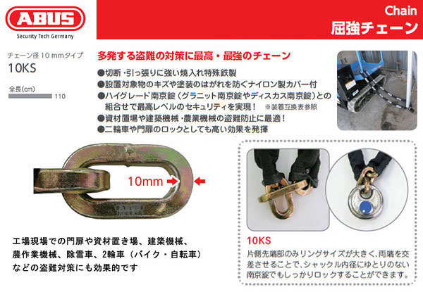 日本ロックサービス ABUS 両端小判形状 屈強チェーン 10KSシリーズ 200cm チェーン径10mm 10KS/200 
